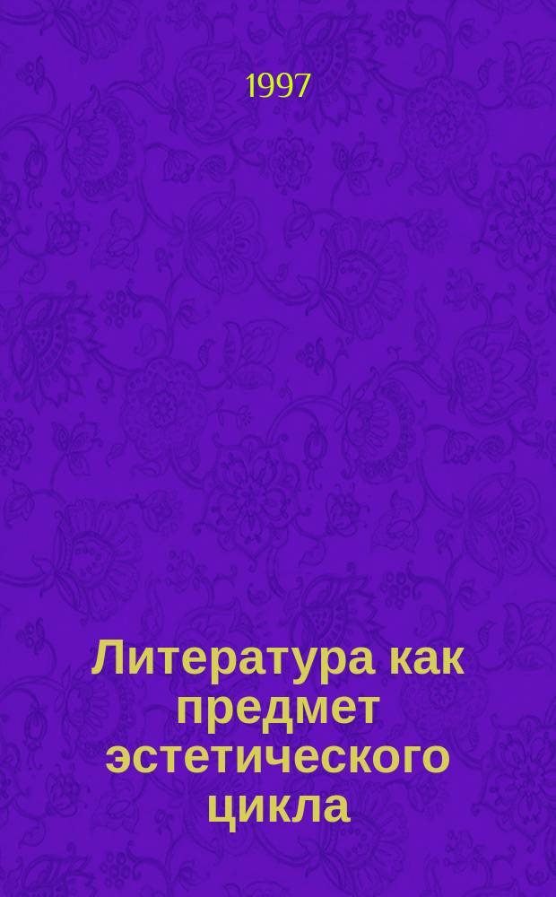 Литература как предмет эстетического цикла : Метод. пособие. 6 кл. : ч. 1-2