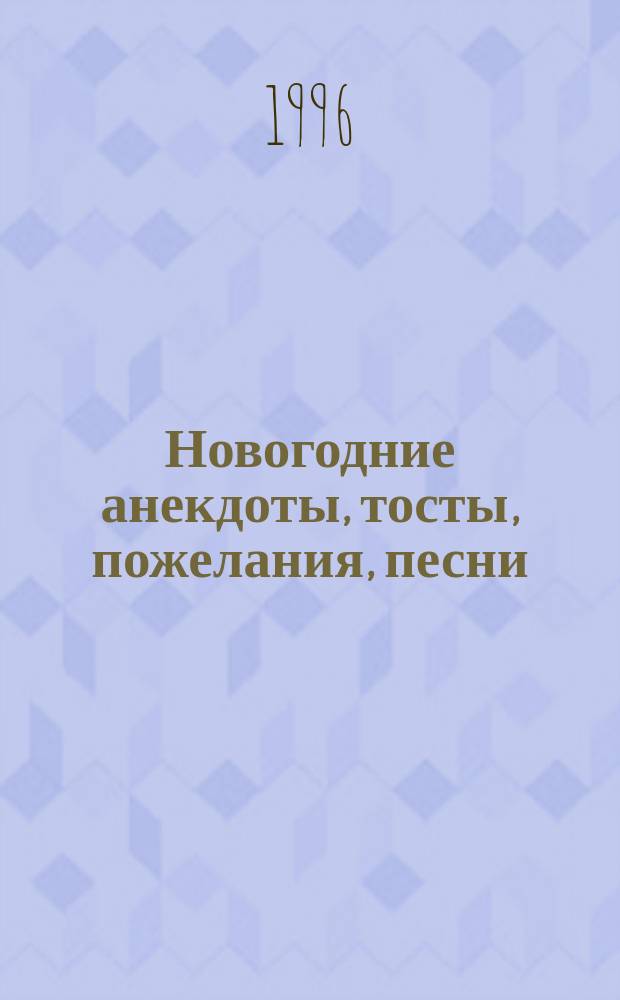 Новогодние анекдоты, тосты, пожелания, песни