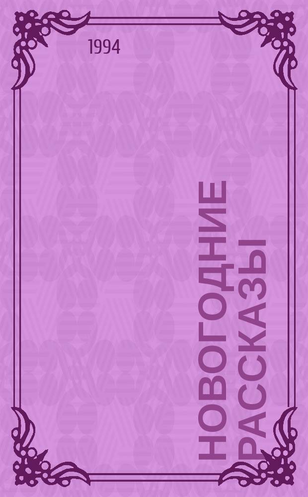 Новогодние рассказы : Для детей