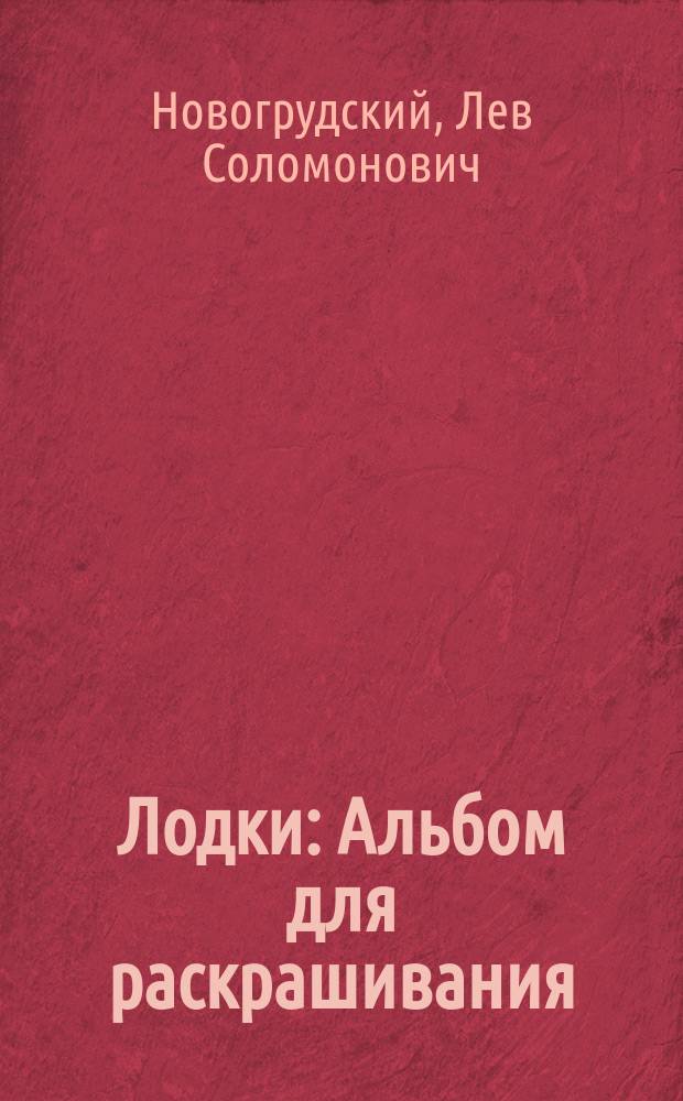 Лодки : Альбом для раскрашивания : Для дошк. возраста