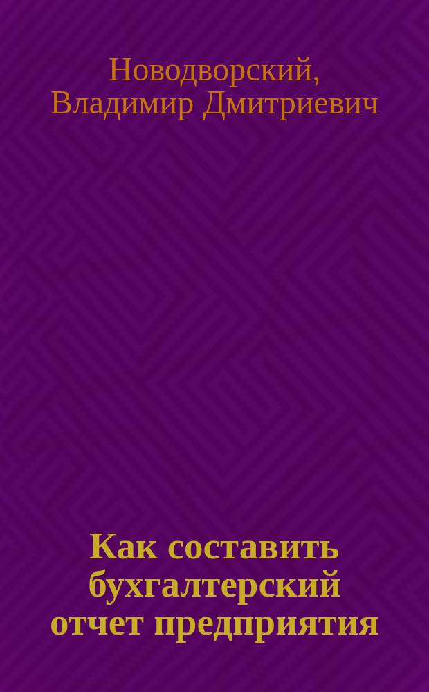 Как составить бухгалтерский отчет предприятия
