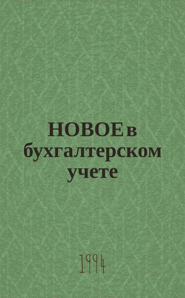 НОВОЕ в бухгалтерском учете (1994 г.) : Сб.