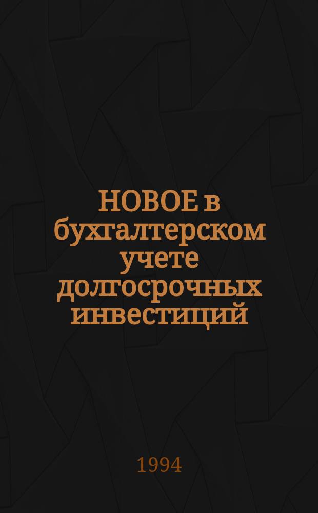 НОВОЕ в бухгалтерском учете долгосрочных инвестиций (капитальных вложений)
