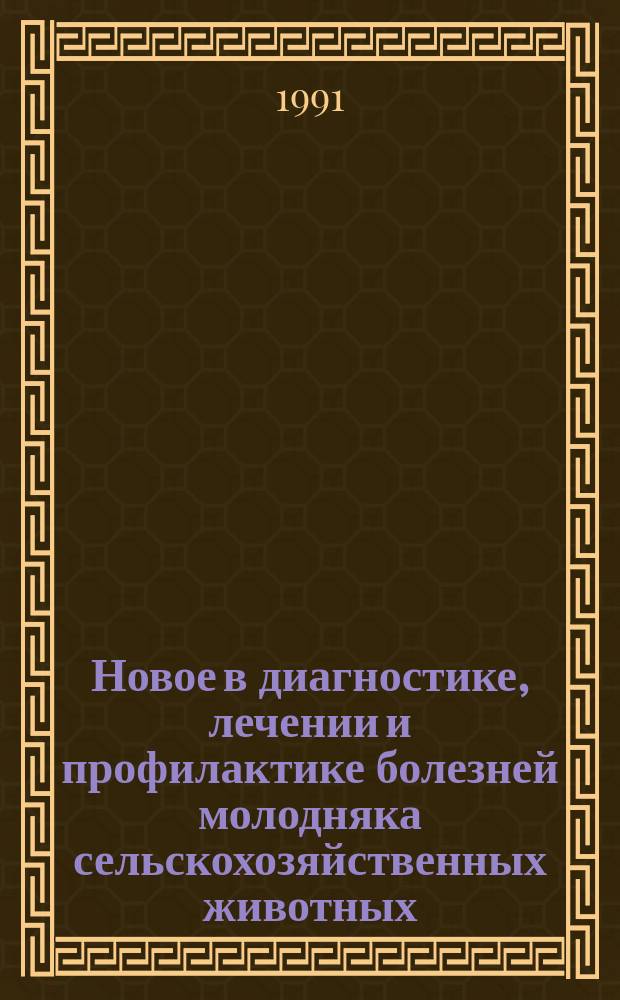 Новое в диагностике, лечении и профилактике болезней молодняка сельскохозяйственных животных : Межвуз. сб. науч. тр