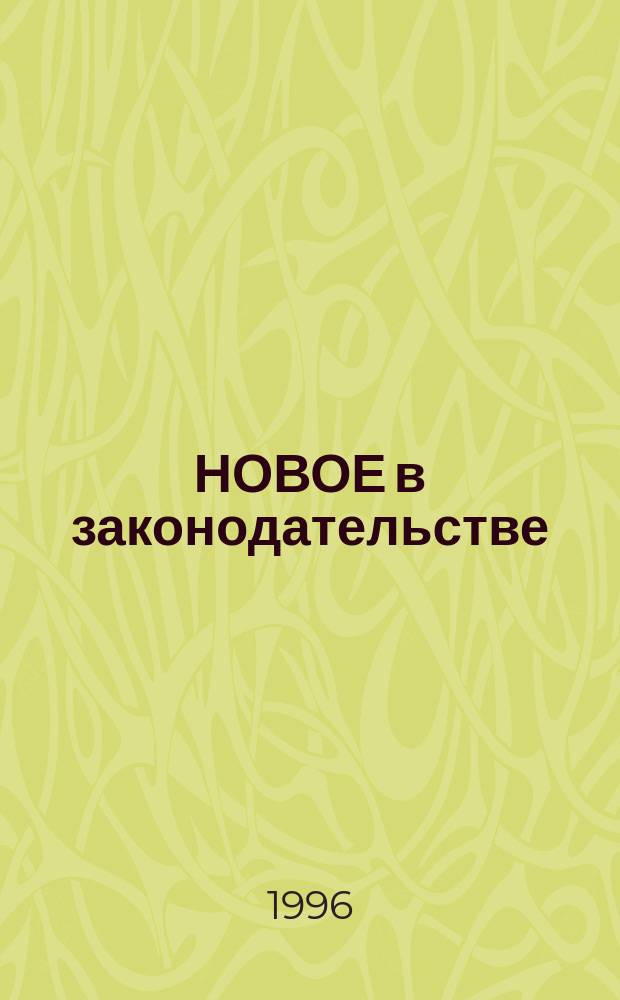 НОВОЕ в законодательстве