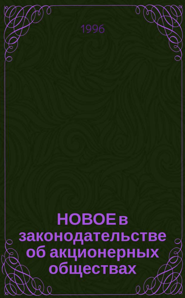 НОВОЕ в законодательстве об акционерных обществах