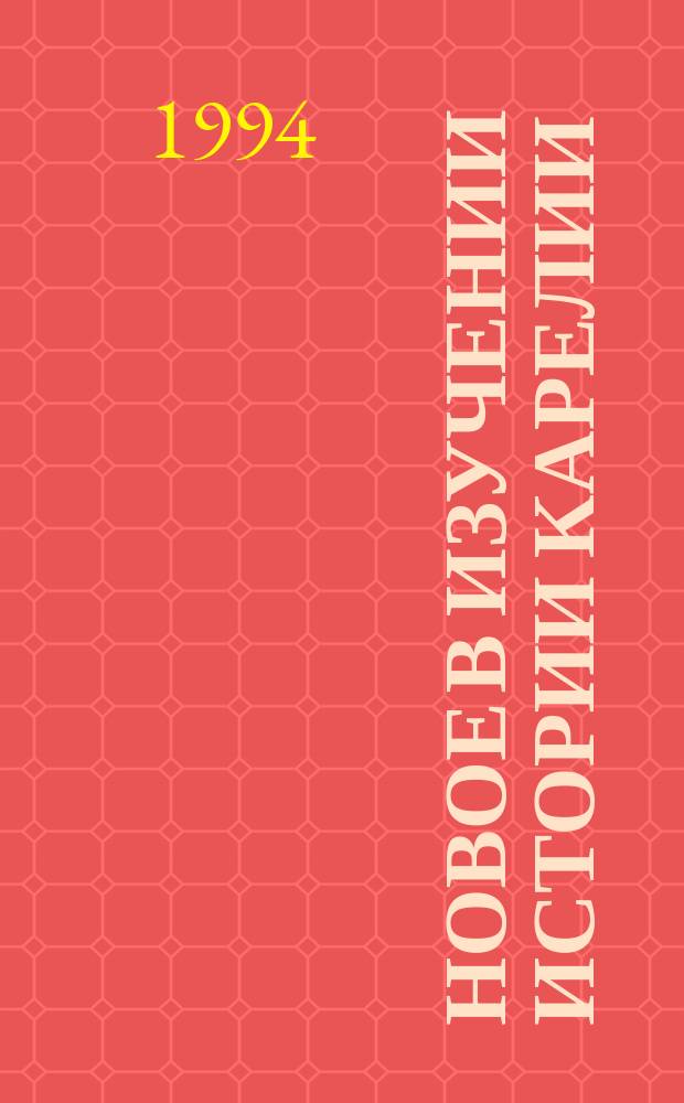 Новое в изучении истории Карелии : Сб. ст.