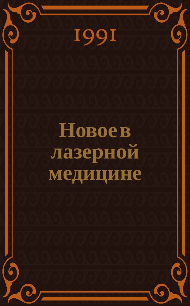 Новое в лазерной медицине : Тез. междунар. конф., 13-15 нояб. 1991 г., Брест