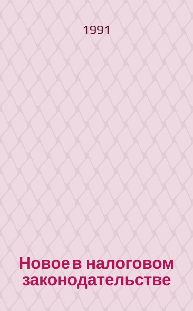 Новое в налоговом законодательстве : Нормат.-инструкт. материалы