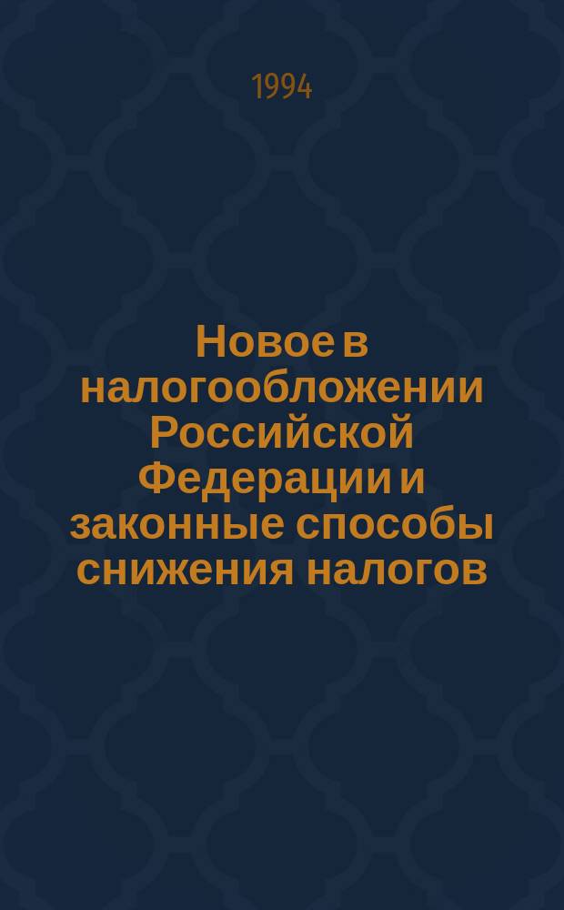 Новое в налогообложении Российской Федерации и законные способы снижения налогов : Сборник