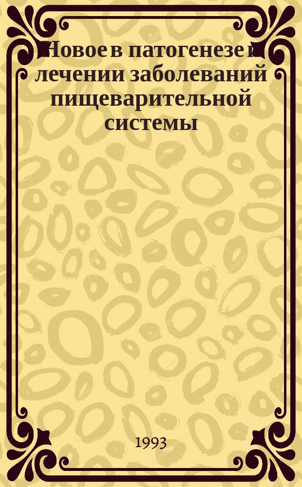 Новое в патогенезе и лечении заболеваний пищеварительной системы : Сб. науч. тр