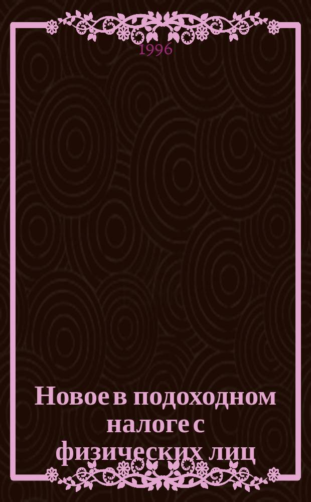 Новое в подоходном налоге с физических лиц