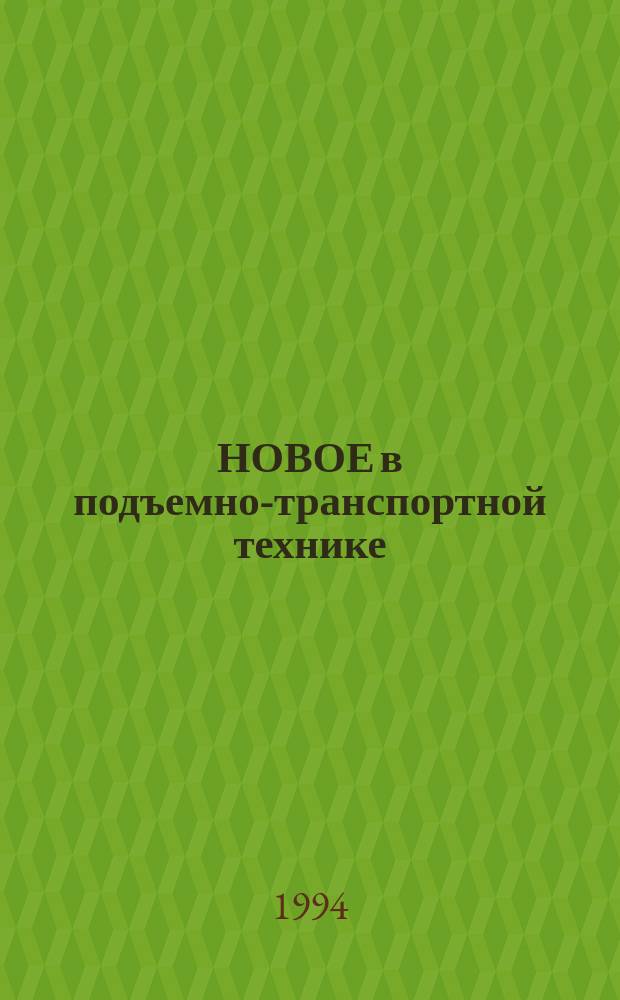 НОВОЕ в подъемно-транспортной технике : Программа и тез. науч.-техн. конф. с междунар. участием