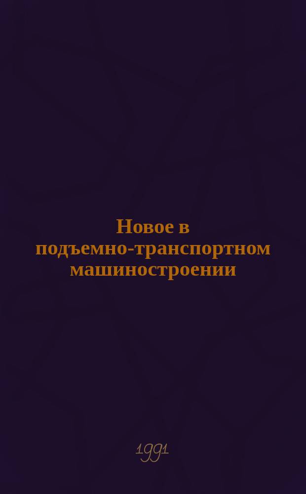 Новое в подъемно-транспортном машиностроении : (Тез. всесоюз. науч.-техн. конф.)