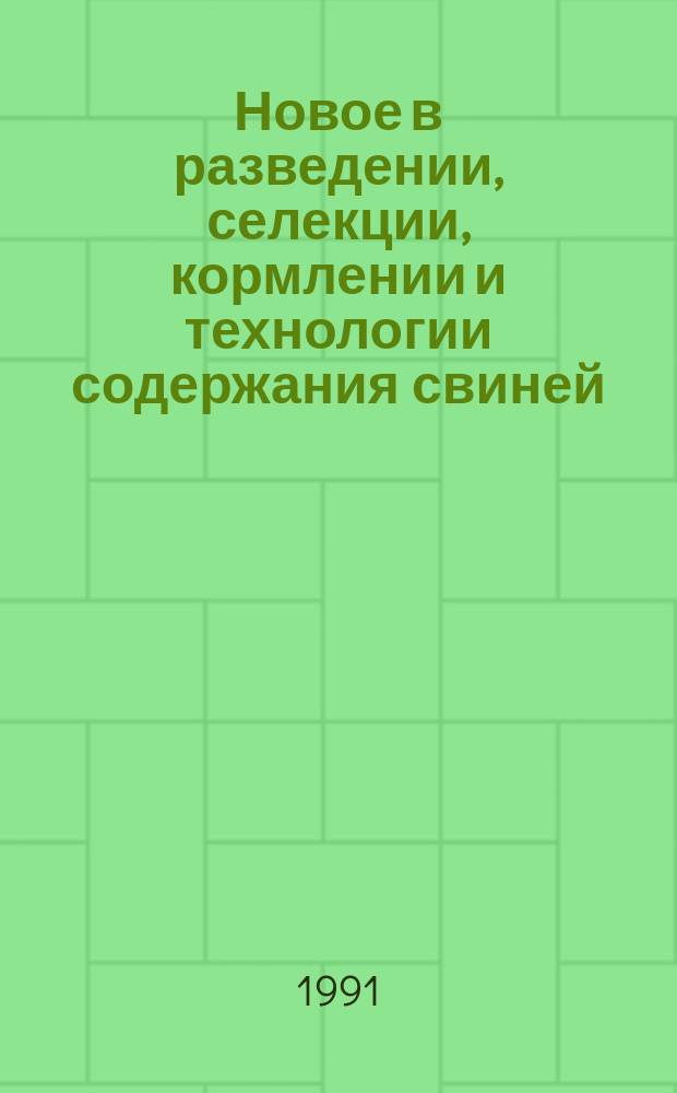 Новое в разведении, селекции, кормлении и технологии содержания свиней : Межвуз. сб. науч. тр. по пробл. "Свинина"