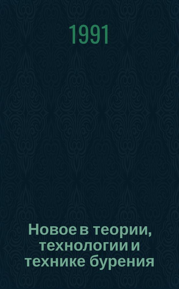 Новое в теории, технологии и технике бурения : Тез. докл. на семинаре, 21-23 нояб. 1990 г