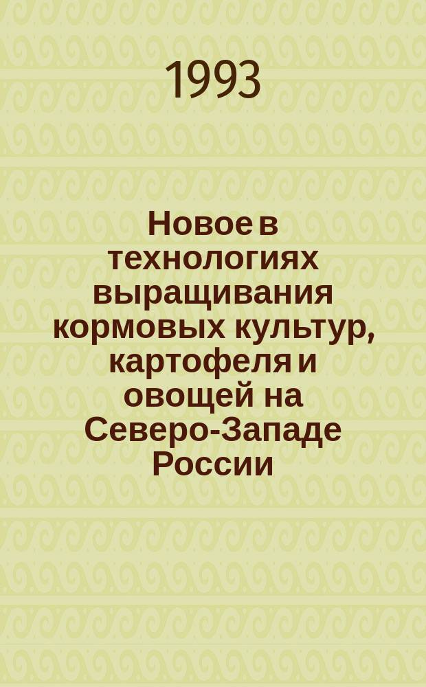 Новое в технологиях выращивания кормовых культур, картофеля и овощей на Северо-Западе России