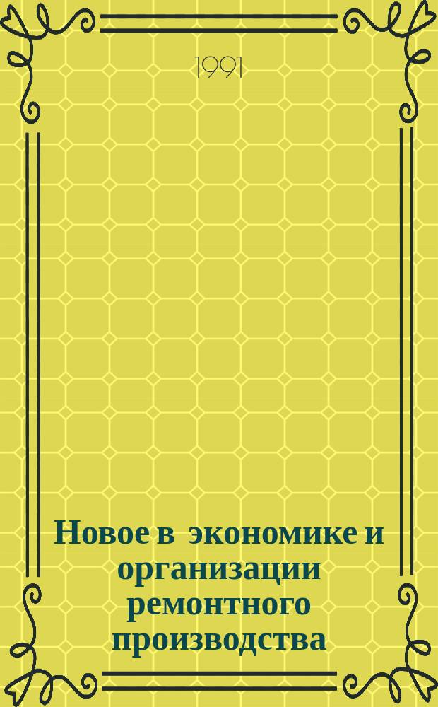 Новое в экономике и организации ремонтного производства : Материалы семинара