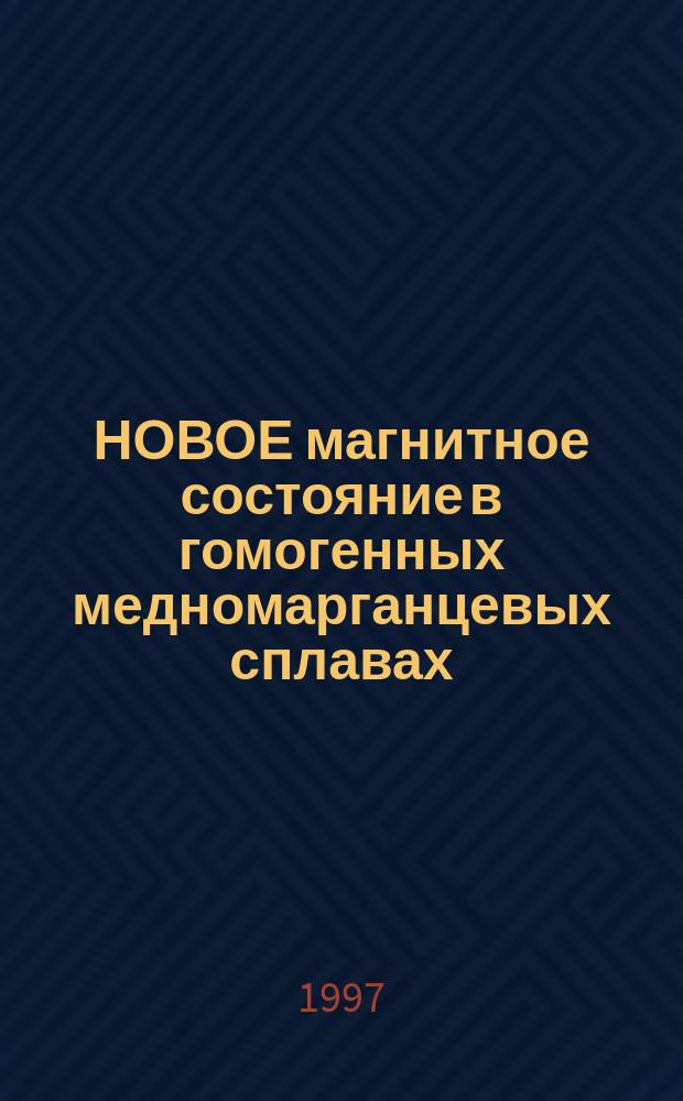 НОВОЕ магнитное состояние в гомогенных медномарганцевых сплавах