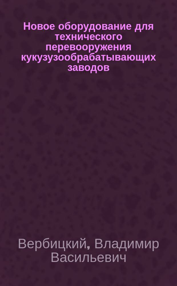 Новое оборудование для технического перевооружения кукузузообрабатывающих заводов