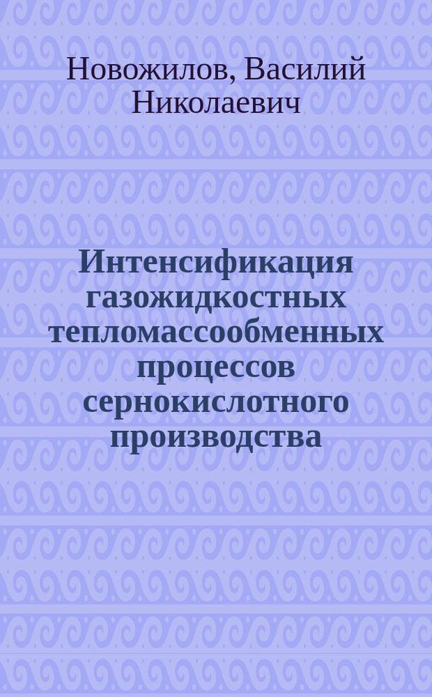 Интенсификация газожидкостных тепломассообменных процессов сернокислотного производства : Автореф. дис. на соиск. учен. степ. д. т. н