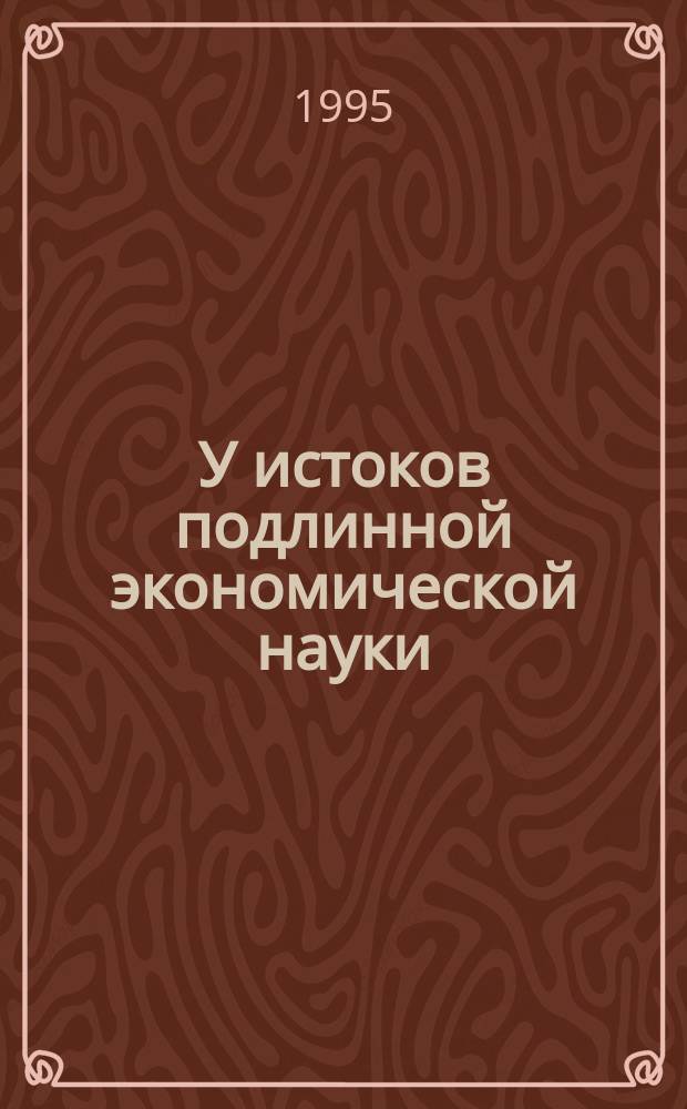У истоков подлинной экономической науки : Сборник