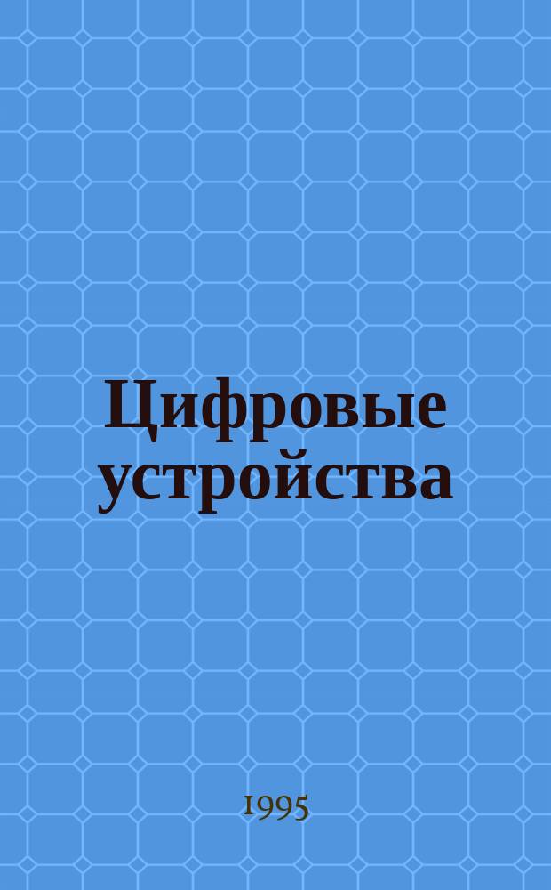 Цифровые устройства : Учеб. пособие