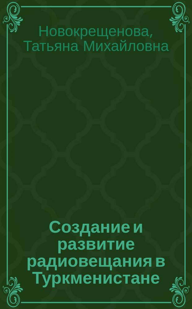 Создание и развитие радиовещания в Туркменистане (20-50-е гг.)