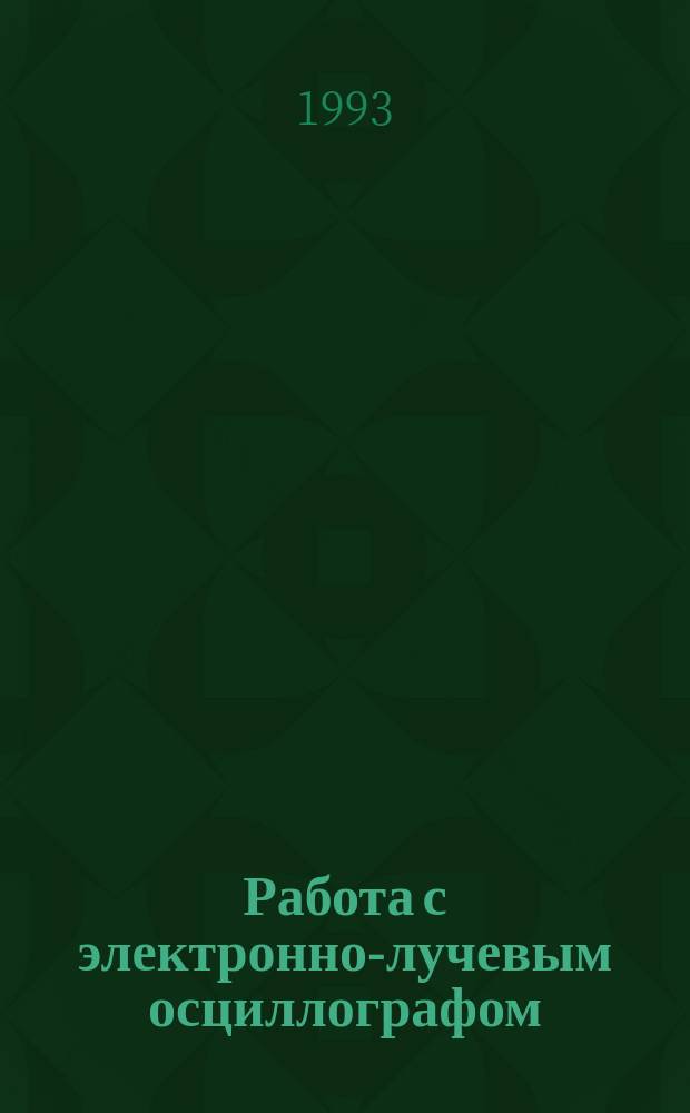 Работа с электронно-лучевым осциллографом