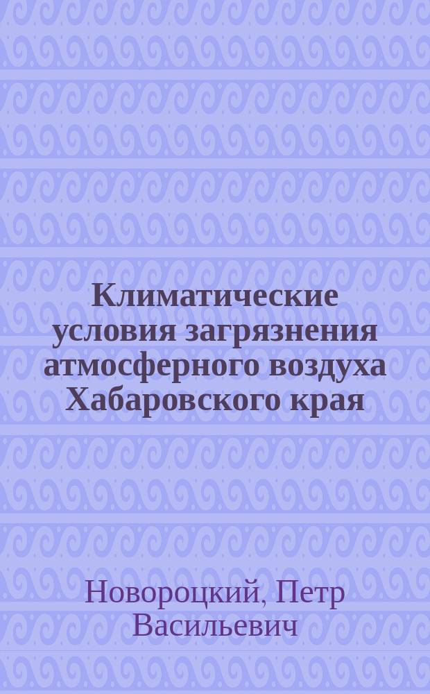 Климатические условия загрязнения атмосферного воздуха Хабаровского края
