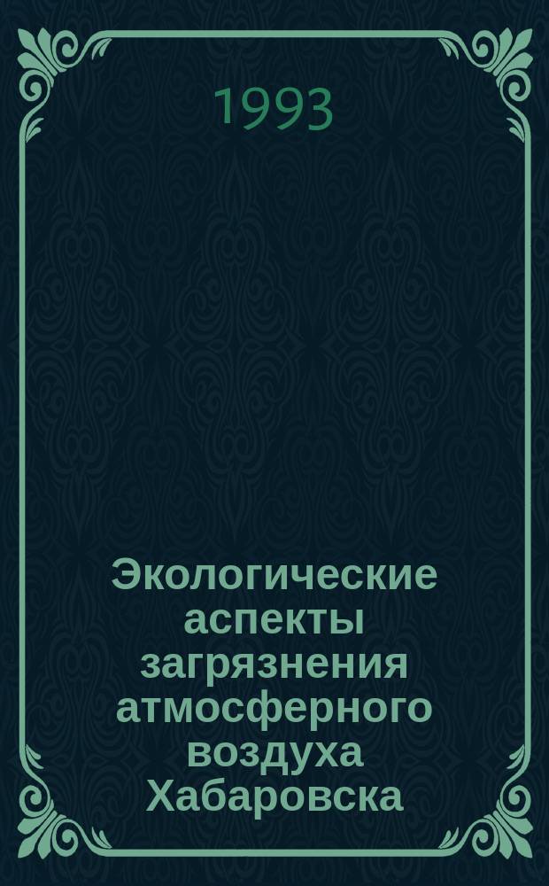 Экологические аспекты загрязнения атмосферного воздуха Хабаровска