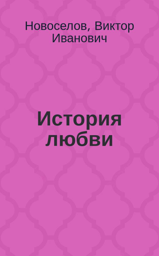 История любви : Повесть
