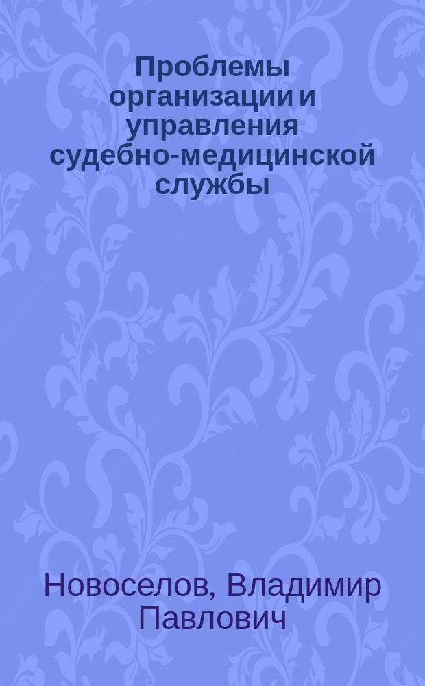 Проблемы организации и управления судебно-медицинской службы