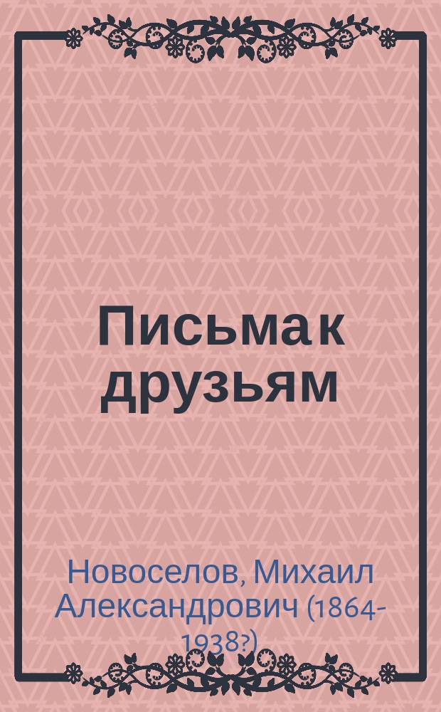 Письма к друзьям
