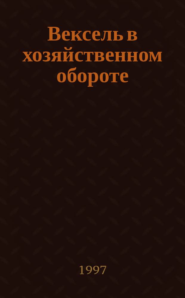 Вексель в хозяйственном обороте : Коммент. практика рассмотрения споров