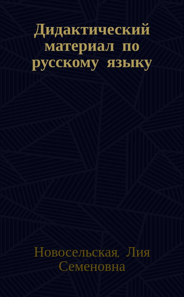 Дидактический материал по русскому языку : Для 6-го кл. : Пособие для учителя