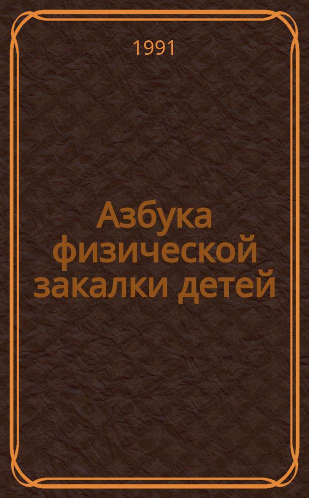 Азбука физической закалки детей