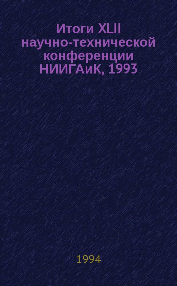 Итоги XLII научно-технической конференции НИИГАиК, 1993 : Межвуз. сб. науч. тр.