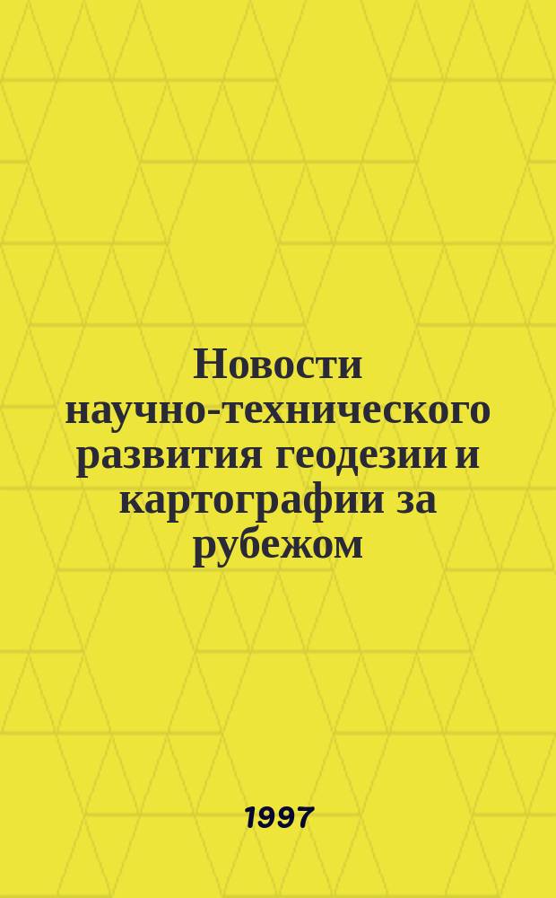 Новости научно-технического развития геодезии и картографии за рубежом