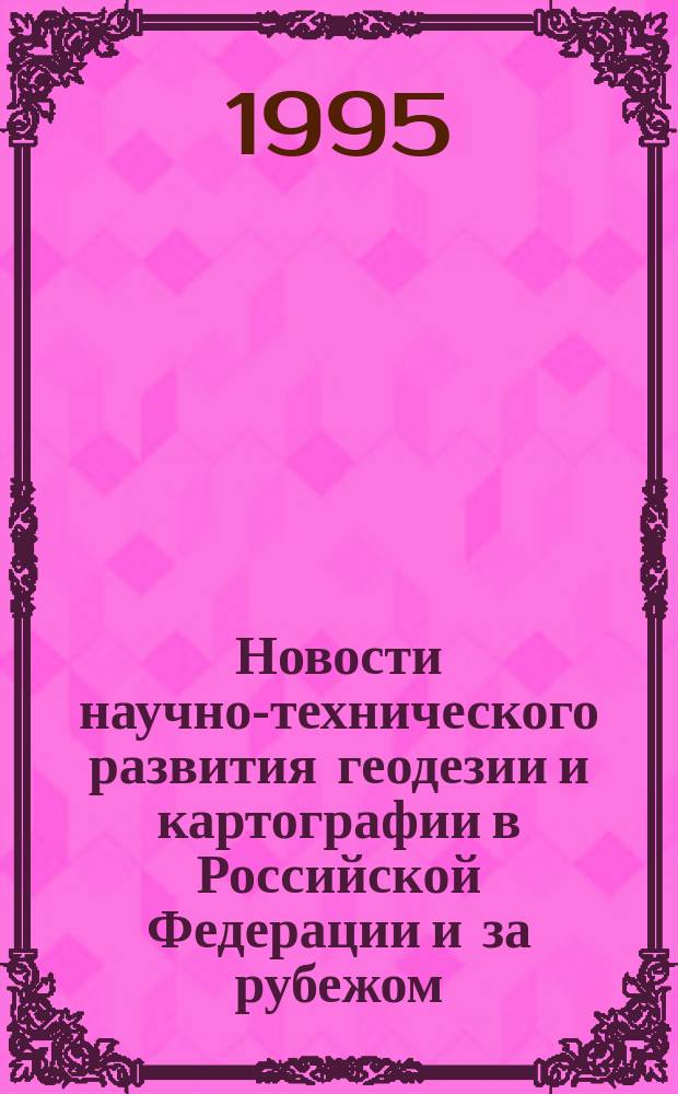 Новости научно-технического развития геодезии и картографии в Российской Федерации и за рубежом