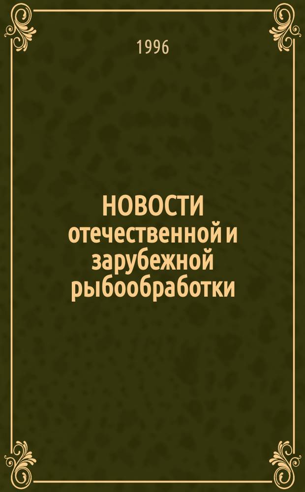 НОВОСТИ отечественной и зарубежной рыбообработки : Сб.