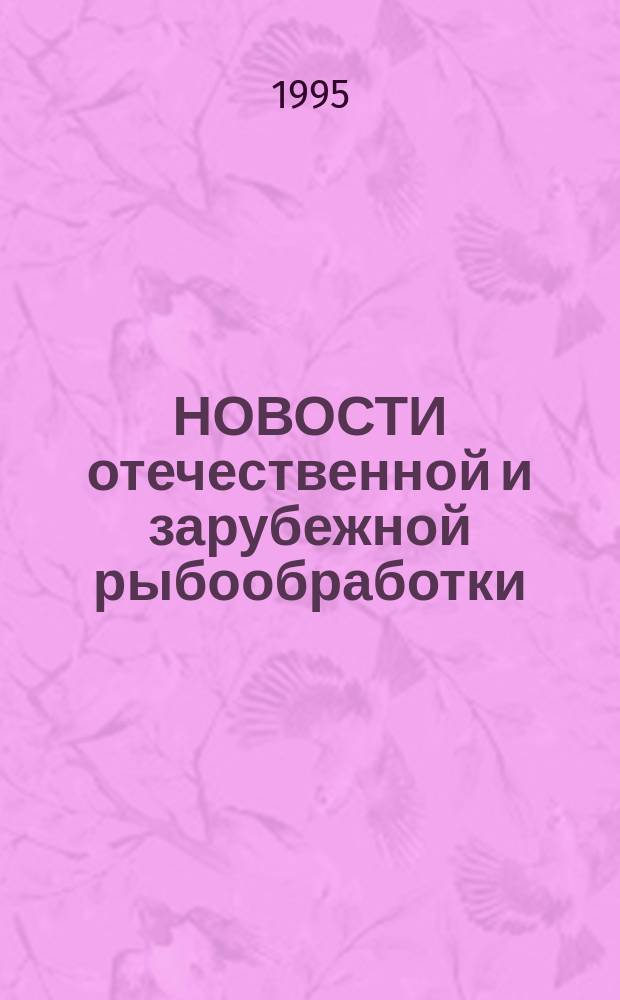 НОВОСТИ отечественной и зарубежной рыбообработки : Сб. ст.