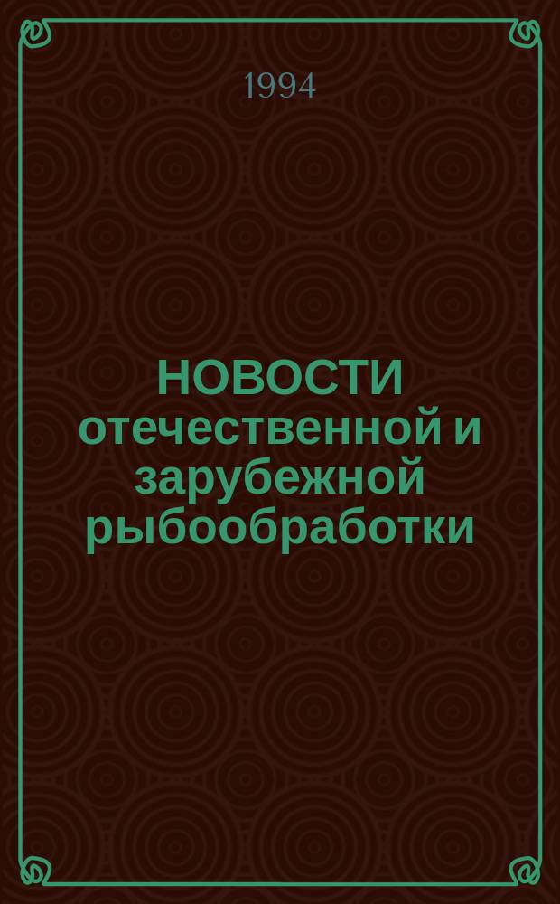 НОВОСТИ отечественной и зарубежной рыбообработки : Сб. ст.