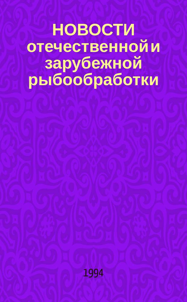 НОВОСТИ отечественной и зарубежной рыбообработки : Сб. ст.