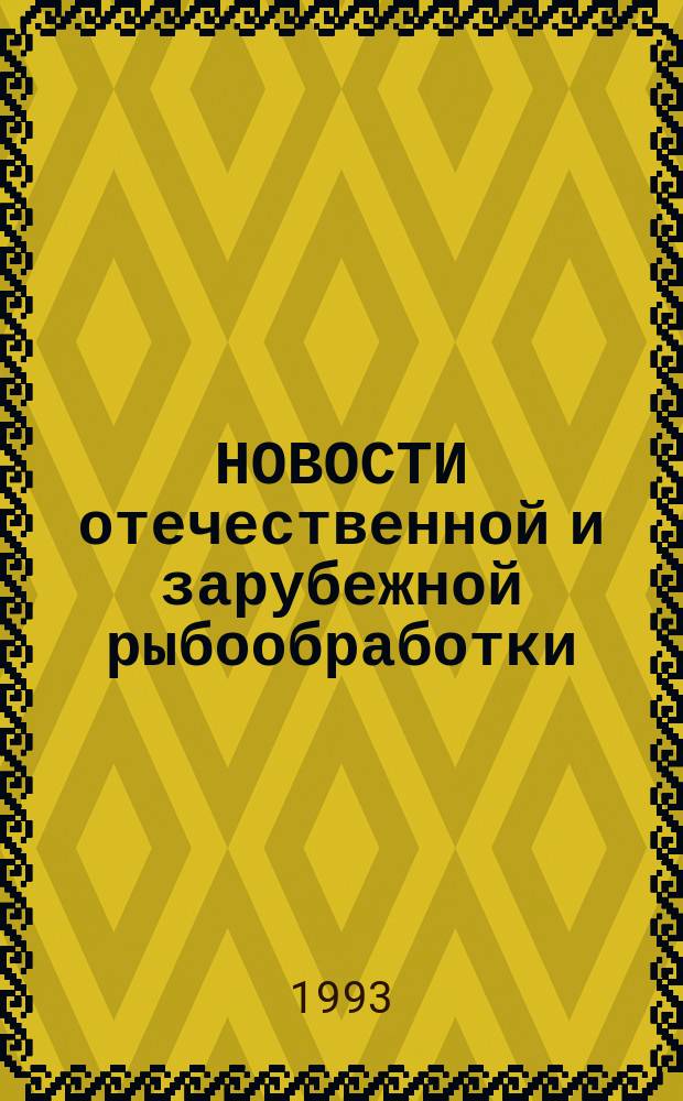 НОВОСТИ отечественной и зарубежной рыбообработки : Сб. ст.