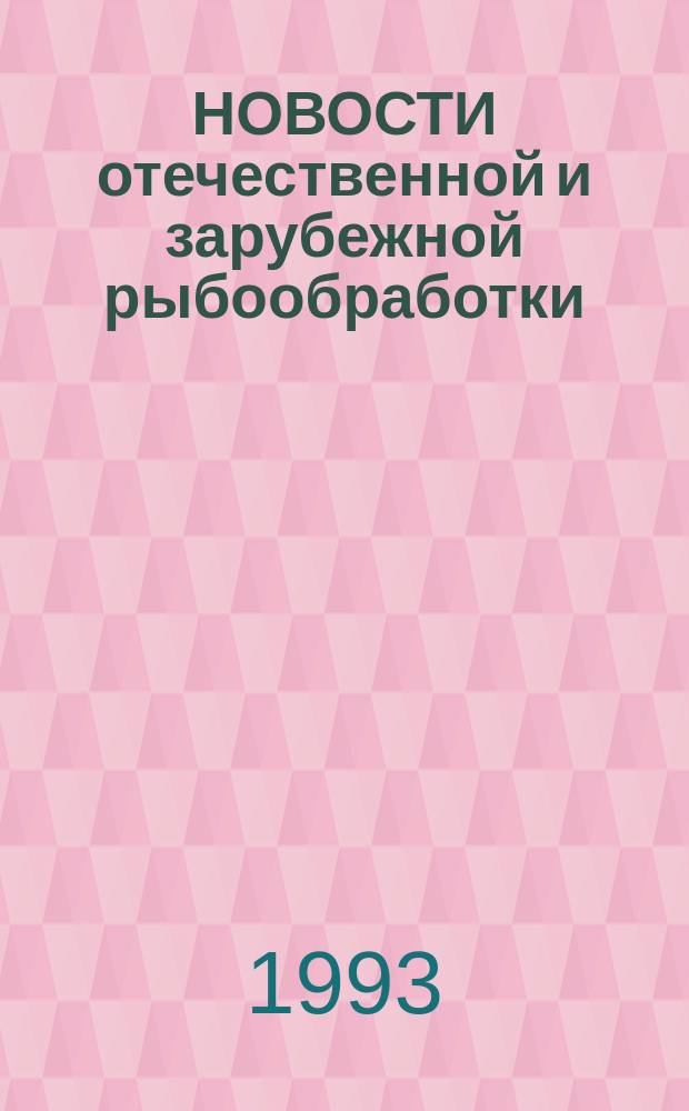 НОВОСТИ отечественной и зарубежной рыбообработки : Сборник