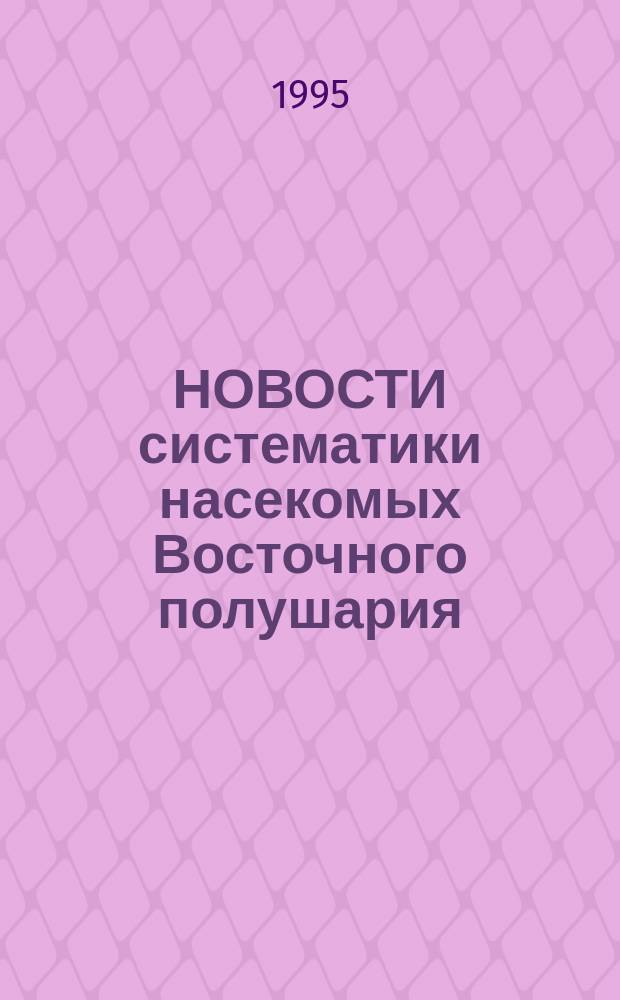 НОВОСТИ систематики насекомых Восточного полушария : Сб. ст.