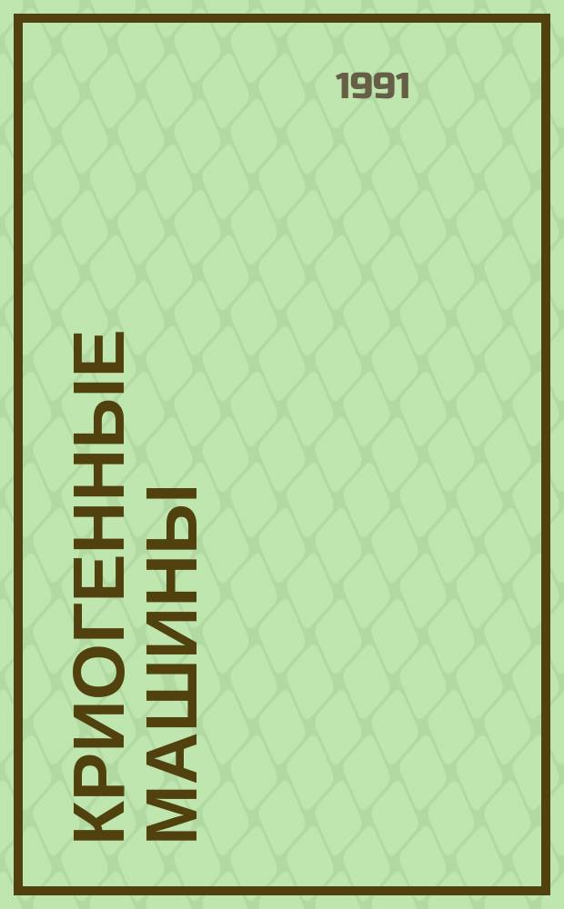 Криогенные машины : Учеб. для вузов по спец. "Техника и физика низ. температур"