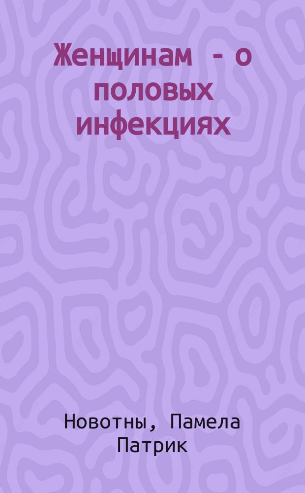 Женщинам - о половых инфекциях : Пер. с англ.