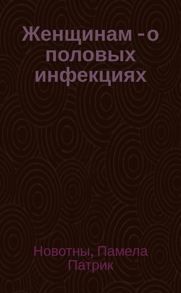 Женщинам - о половых инфекциях : Без визита к врачу : Пер. с англ.